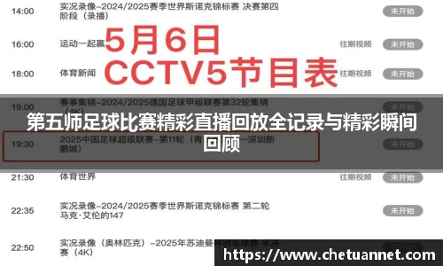 第五师足球比赛精彩直播回放全记录与精彩瞬间回顾
