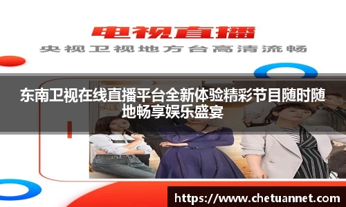 东南卫视在线直播平台全新体验精彩节目随时随地畅享娱乐盛宴