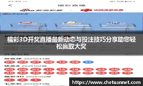 福彩3D开奖直播最新动态与投注技巧分享助您轻松赢取大奖