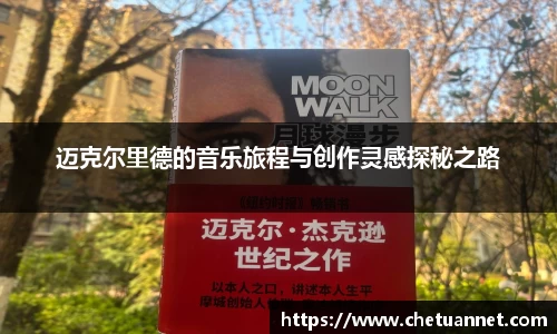 迈克尔里德的音乐旅程与创作灵感探秘之路