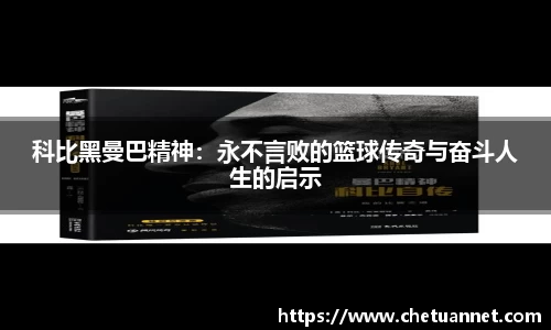 科比黑曼巴精神：永不言败的篮球传奇与奋斗人生的启示