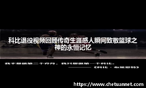 科比退役视频回顾传奇生涯感人瞬间致敬篮球之神的永恒记忆
