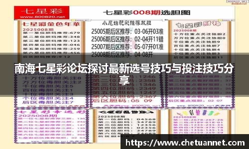 南海七星彩论坛探讨最新选号技巧与投注技巧分享