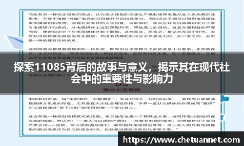 探索11085背后的故事与意义，揭示其在现代社会中的重要性与影响力