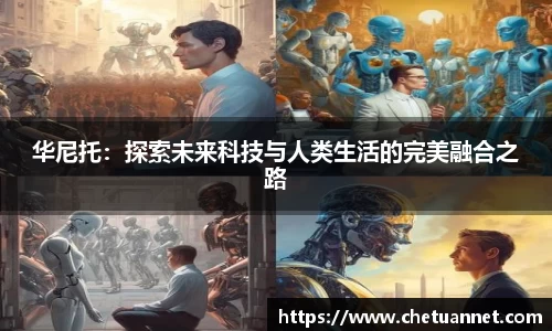 华尼托：探索未来科技与人类生活的完美融合之路