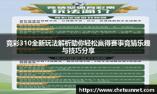 竞彩310全新玩法解析助你轻松赢得赛事竞猜乐趣与技巧分享