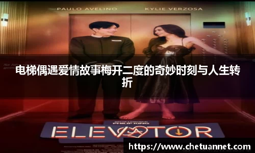 电梯偶遇爱情故事梅开二度的奇妙时刻与人生转折