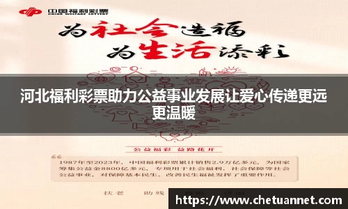 河北福利彩票助力公益事业发展让爱心传递更远更温暖