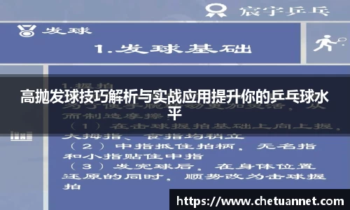 高抛发球技巧解析与实战应用提升你的乒乓球水平