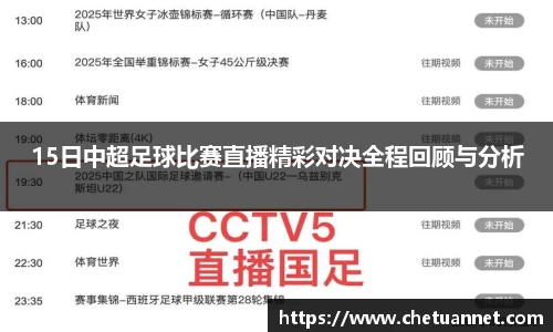 15日中超足球比赛直播精彩对决全程回顾与分析