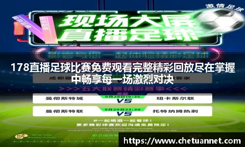 178直播足球比赛免费观看完整精彩回放尽在掌握中畅享每一场激烈对决