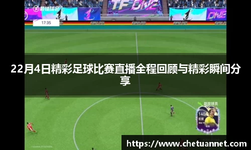 22月4日精彩足球比赛直播全程回顾与精彩瞬间分享