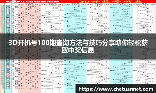 3D开机号100期查询方法与技巧分享助你轻松获取中奖信息
