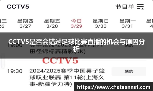 CCTV5是否会错过足球比赛直播的机会与原因分析