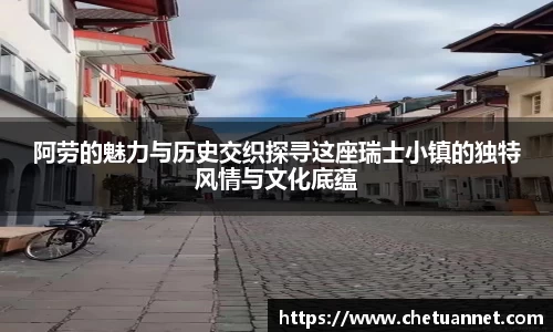阿劳的魅力与历史交织探寻这座瑞士小镇的独特风情与文化底蕴