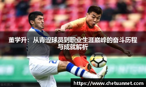 董学升：从青涩球员到职业生涯巅峰的奋斗历程与成就解析