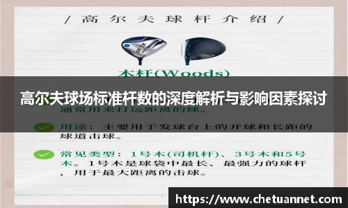 高尔夫球场标准杆数的深度解析与影响因素探讨