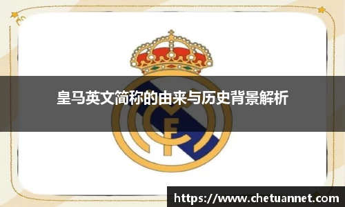 皇马英文简称的由来与历史背景解析