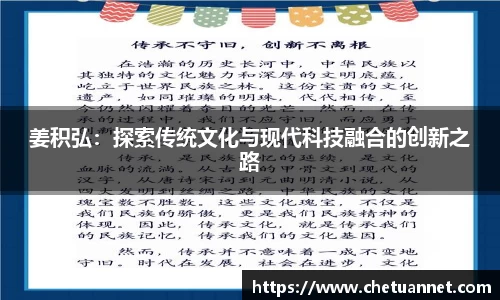 姜积弘：探索传统文化与现代科技融合的创新之路