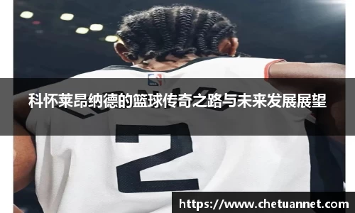 科怀莱昂纳德的篮球传奇之路与未来发展展望