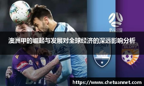 澳洲甲的崛起与发展对全球经济的深远影响分析
