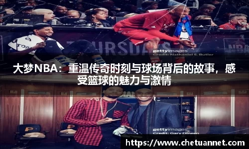 大梦NBA：重温传奇时刻与球场背后的故事，感受篮球的魅力与激情