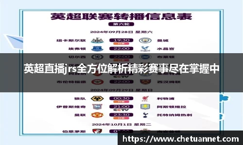 英超直播jrs全方位解析精彩赛事尽在掌握中