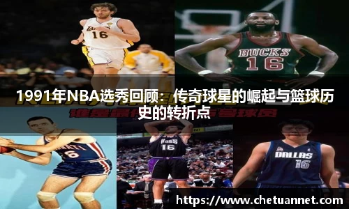 1991年NBA选秀回顾：传奇球星的崛起与篮球历史的转折点