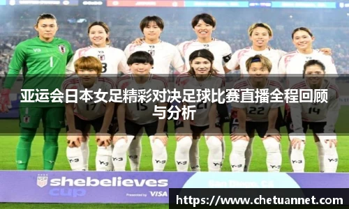 亚运会日本女足精彩对决足球比赛直播全程回顾与分析