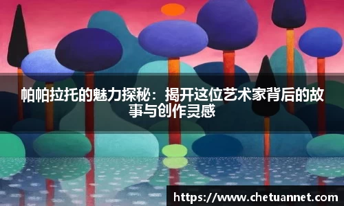 帕帕拉托的魅力探秘：揭开这位艺术家背后的故事与创作灵感
