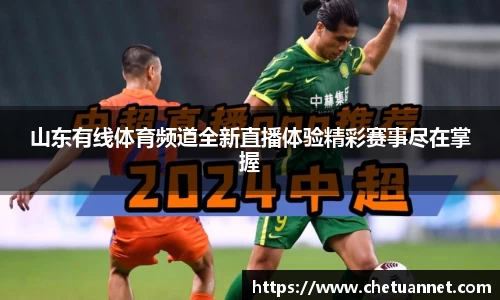 山东有线体育频道全新直播体验精彩赛事尽在掌握