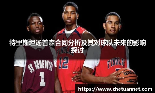 特里斯坦汤普森合同分析及其对球队未来的影响探讨