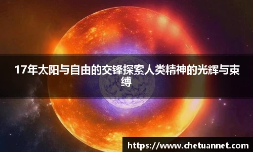 17年太阳与自由的交锋探索人类精神的光辉与束缚