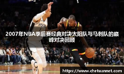 2007年NBA季后赛经典对决太阳队与马刺队的巅峰对决回顾