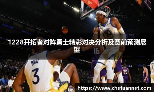1228开拓者对阵勇士精彩对决分析及赛前预测展望