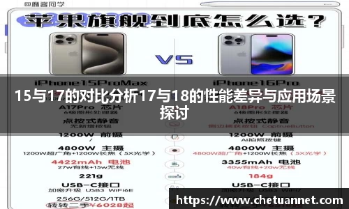 15与17的对比分析17与18的性能差异与应用场景探讨