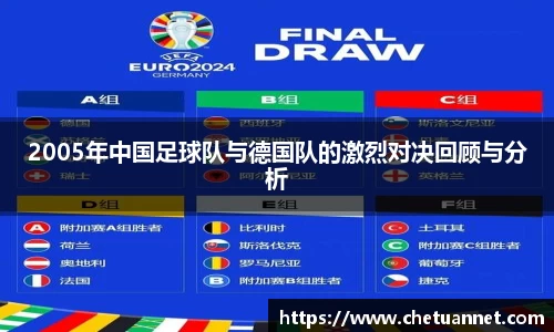 2005年中国足球队与德国队的激烈对决回顾与分析