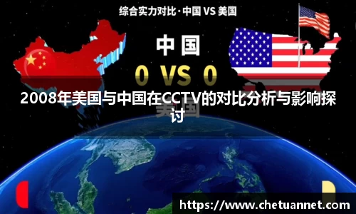 2008年美国与中国在CCTV的对比分析与影响探讨