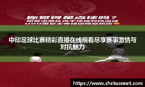 中印足球比赛精彩直播在线观看尽享赛事激情与对抗魅力