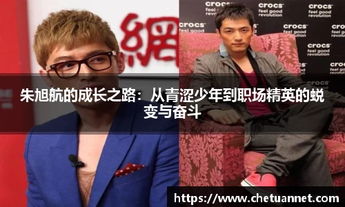 朱旭航的成长之路:从青涩少年到职场精英的蜕变与奋斗