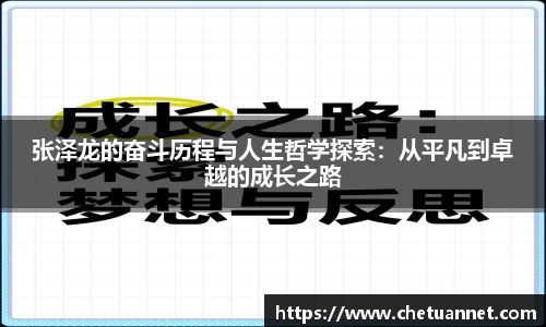 张泽龙的奋斗历程与人生哲学探索：从平凡到卓越的成长之路