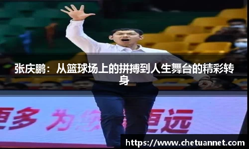 张庆鹏：从篮球场上的拼搏到人生舞台的精彩转身