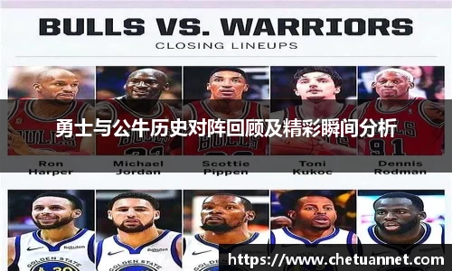 勇士与公牛历史对阵回顾及精彩瞬间分析