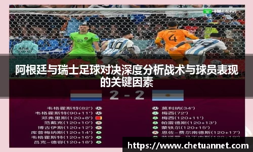 阿根廷与瑞士足球对决深度分析战术与球员表现的关键因素