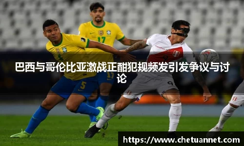 巴西与哥伦比亚激战正酣犯规频发引发争议与讨论