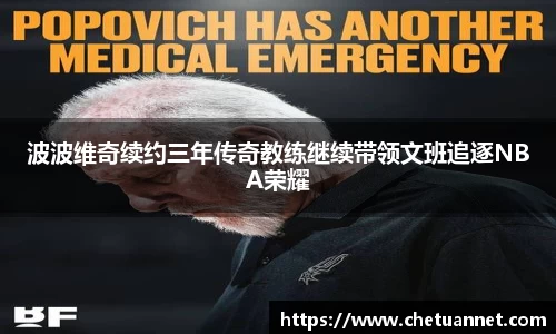 波波维奇续约三年传奇教练继续带领文班追逐NBA荣耀