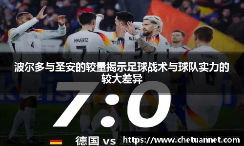 波尔多与圣安的较量揭示足球战术与球队实力的较大差异