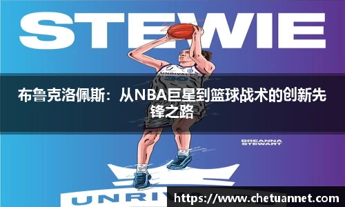 布鲁克洛佩斯：从NBA巨星到篮球战术的创新先锋之路