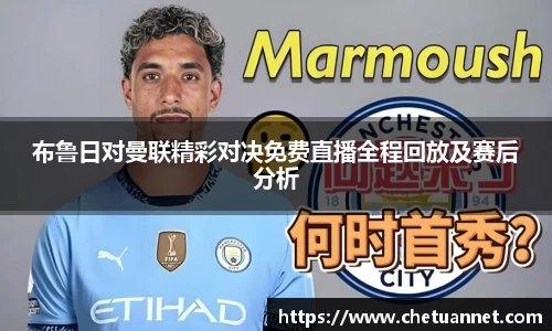 布鲁日对曼联精彩对决免费直播全程回放及赛后分析