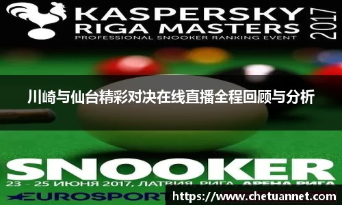 川崎与仙台精彩对决在线直播全程回顾与分析